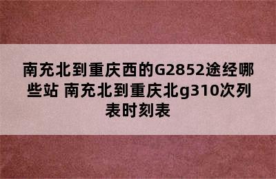 南充北到重庆西的G2852途经哪些站 南充北到重庆北g310次列表时刻表